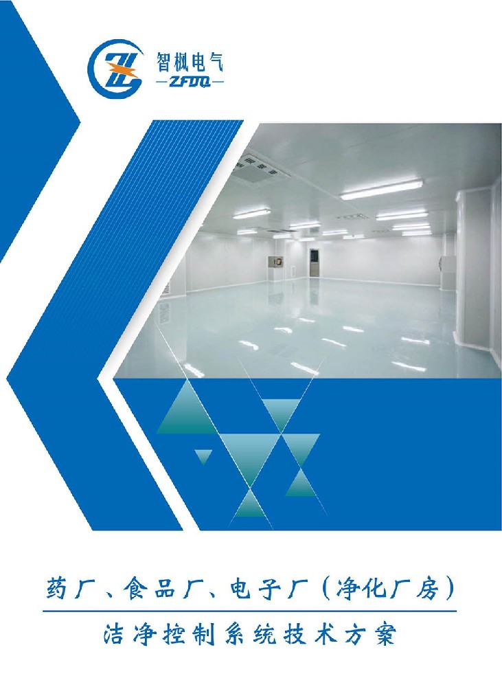 藥廠、食品廠、電子廠（凈化廠房） 潔凈控制系統技術方案