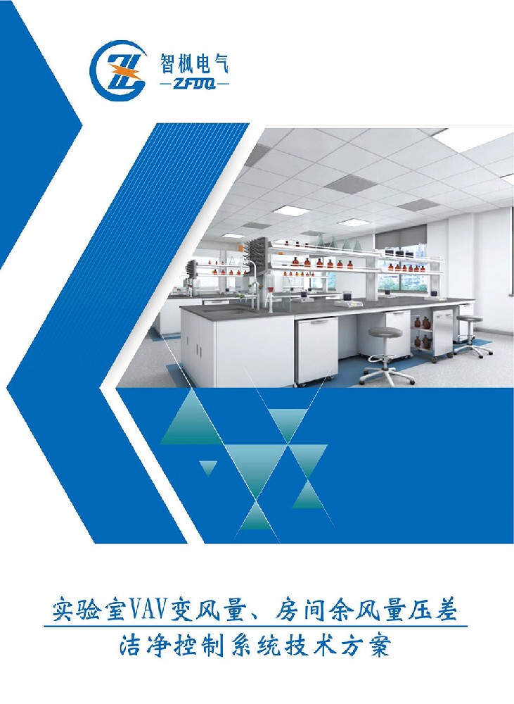 實驗室VAV變風量、房間余風量壓差 潔凈控制系統技術方案