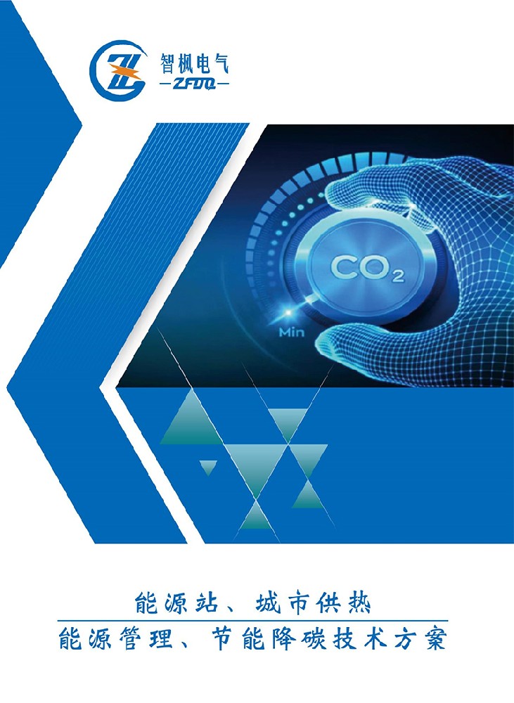 能源站、城市供熱 能源管理、節能降碳技術方案