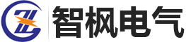 -德州智楓電氣科技有限公司